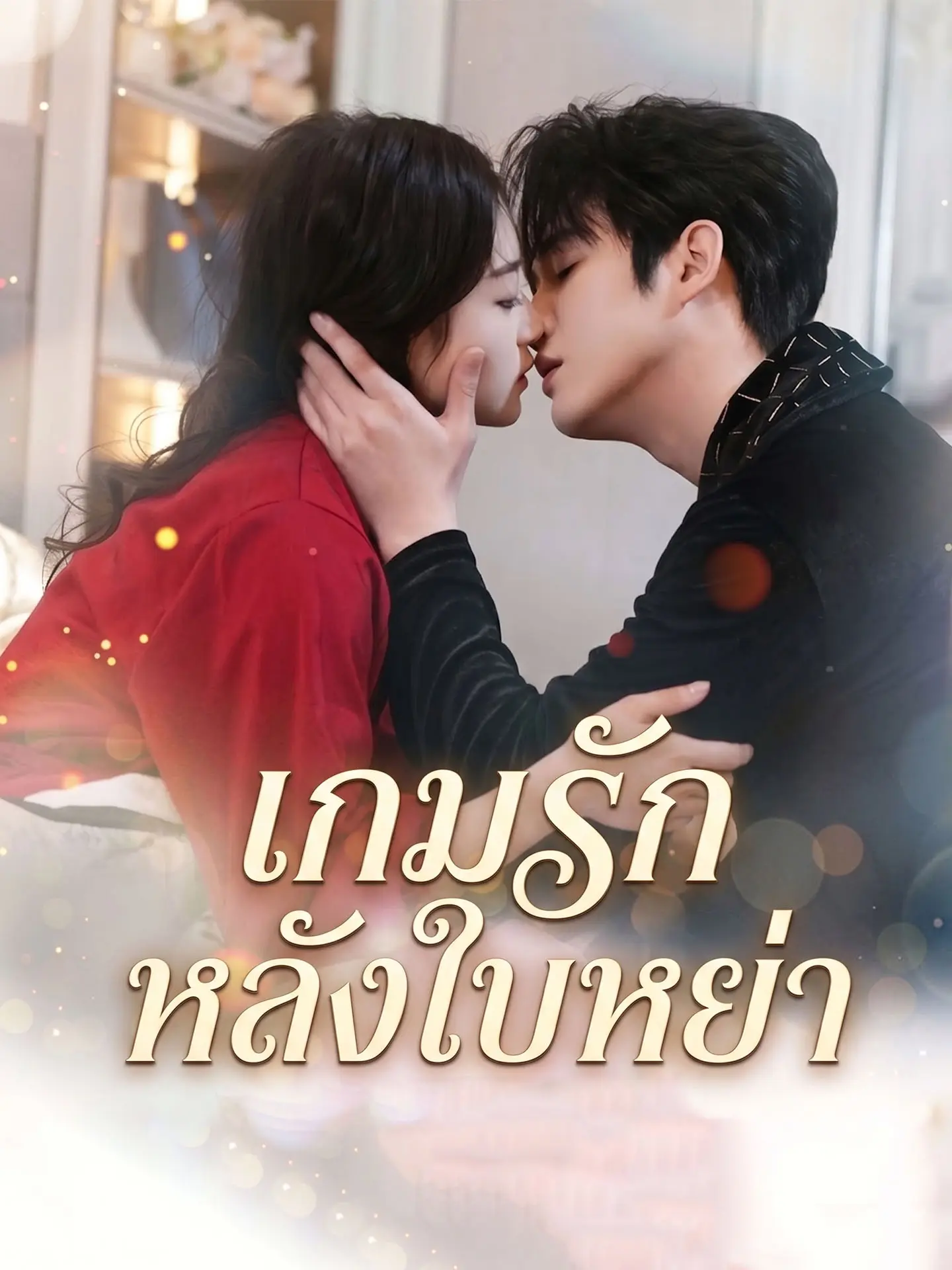 เกมรักหลังใบหย่า short drama poster