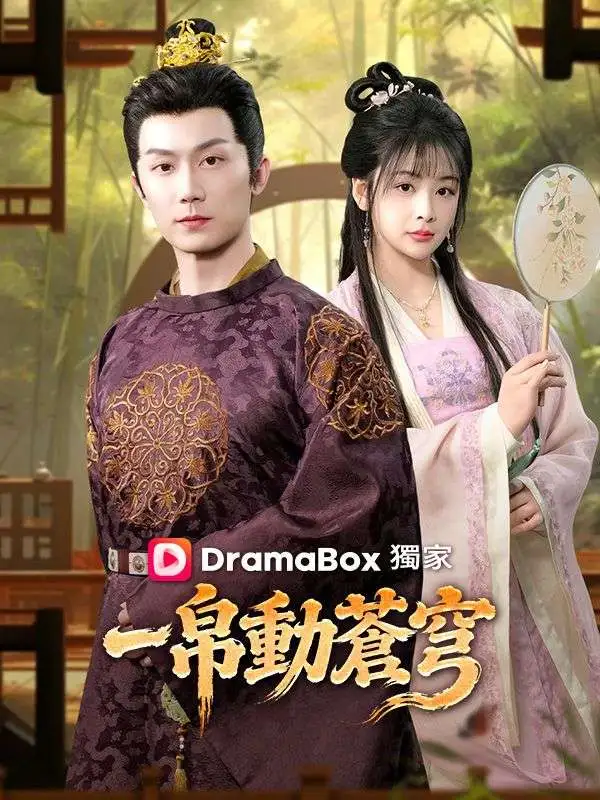 一帛動蒼穹 short drama poster