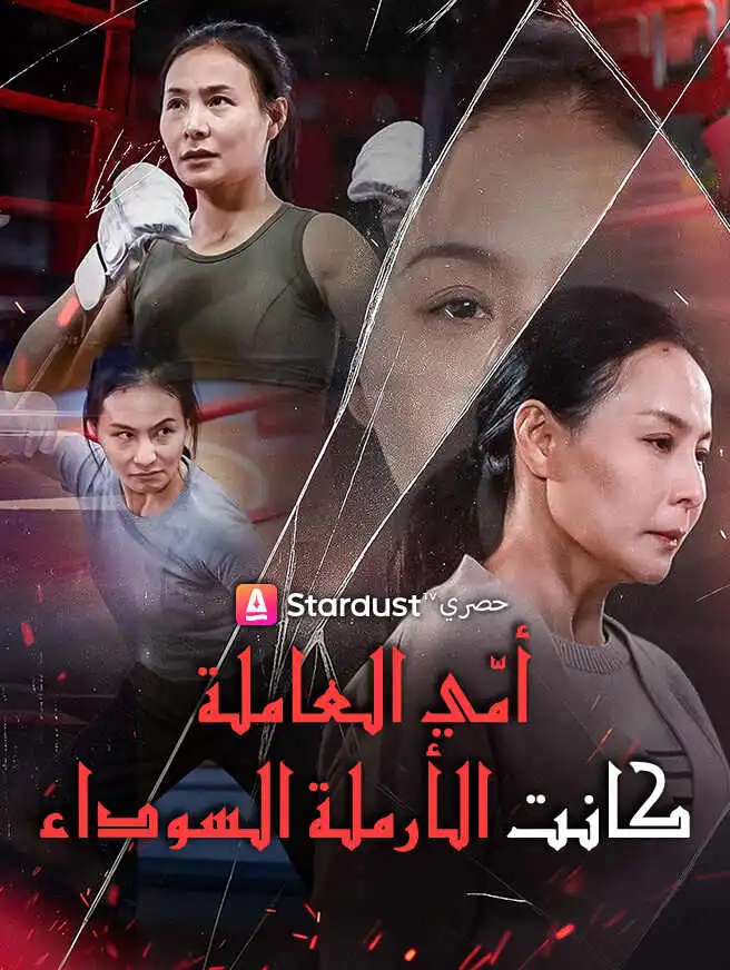 أمّي العاملة كانت الأرملة السوداء short drama poster