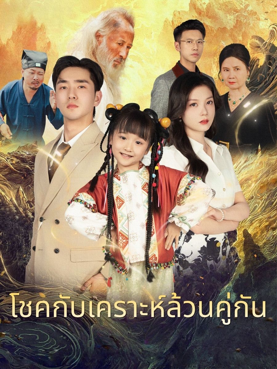 โชคกับเคราะห์ล้วนคู่กัน short drama poster