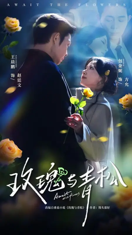 青松折枝贈玫瑰 short drama poster
