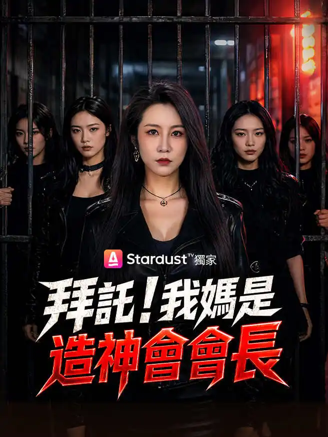 拜託！我媽是造神會會長 short drama poster