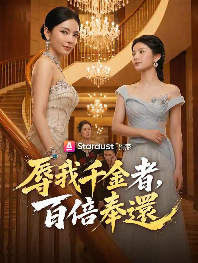 辱我千金者，百倍奉還 short drama poster