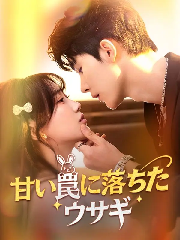 甘い罠に落ちたウサギ short drama poster