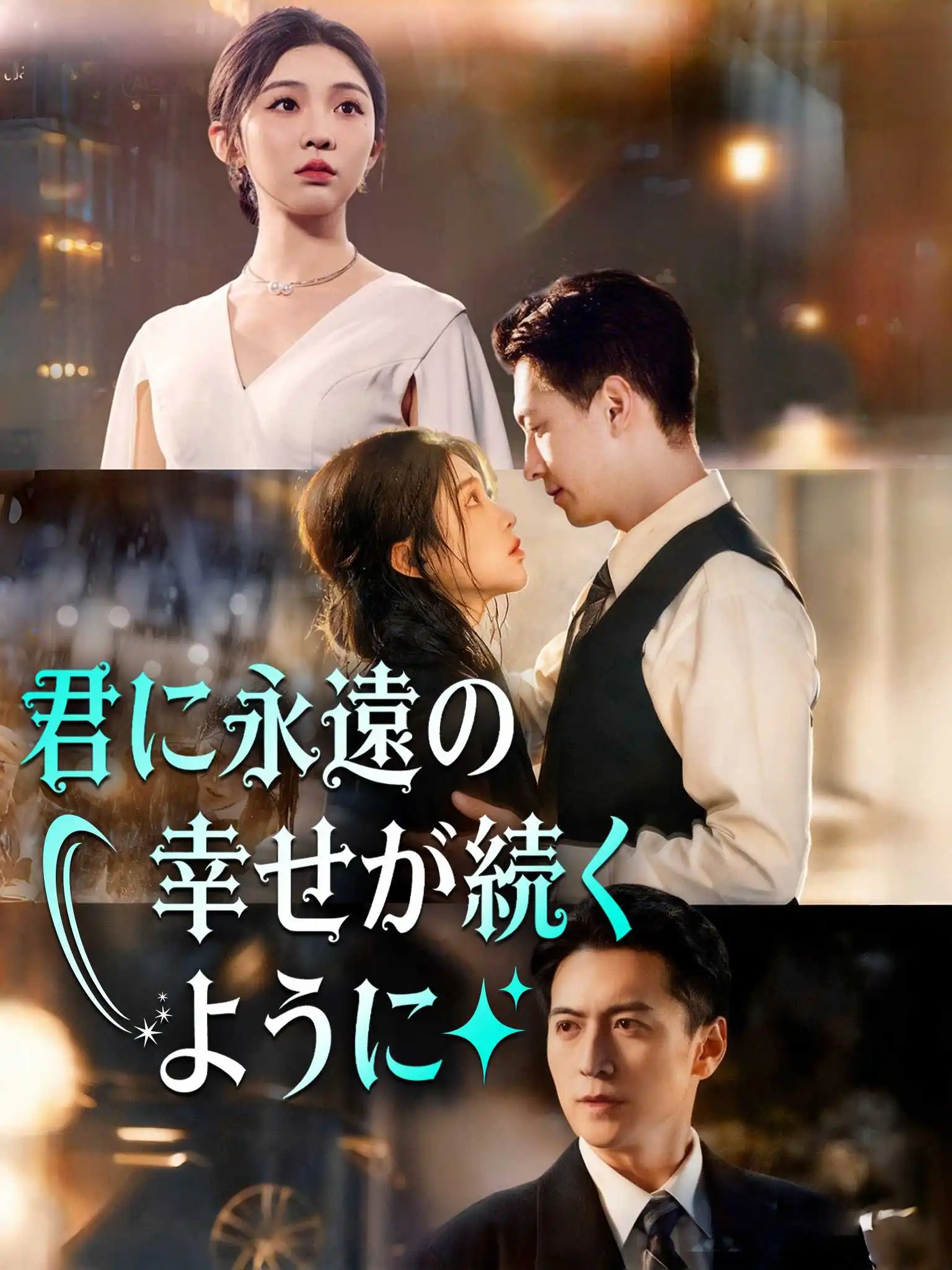 予你岁岁欢好 short drama poster
