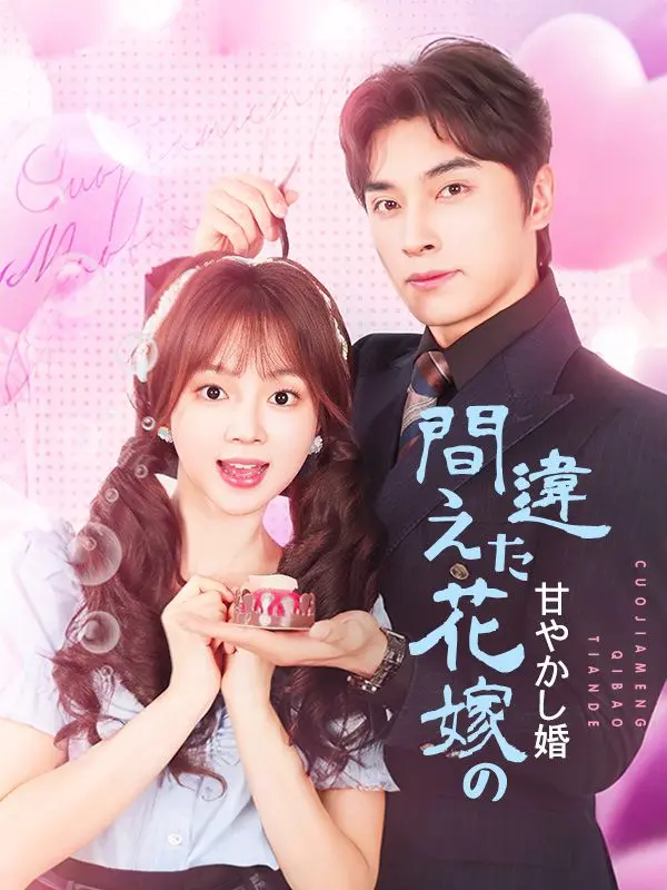間違えた花嫁の甘やかし婚 short drama poster
