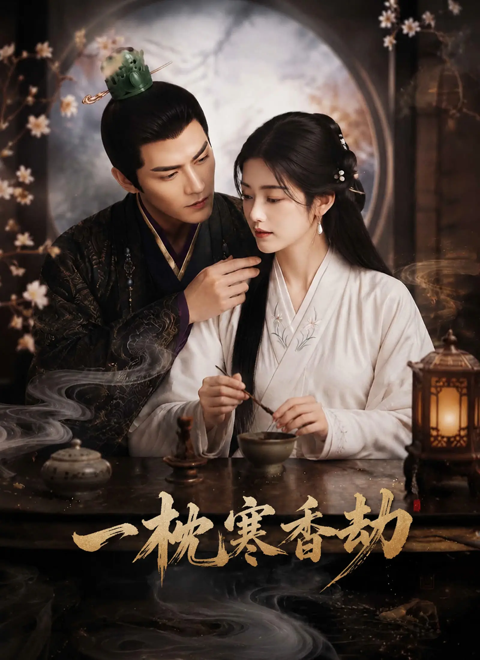 一枕寒香劫 short drama poster