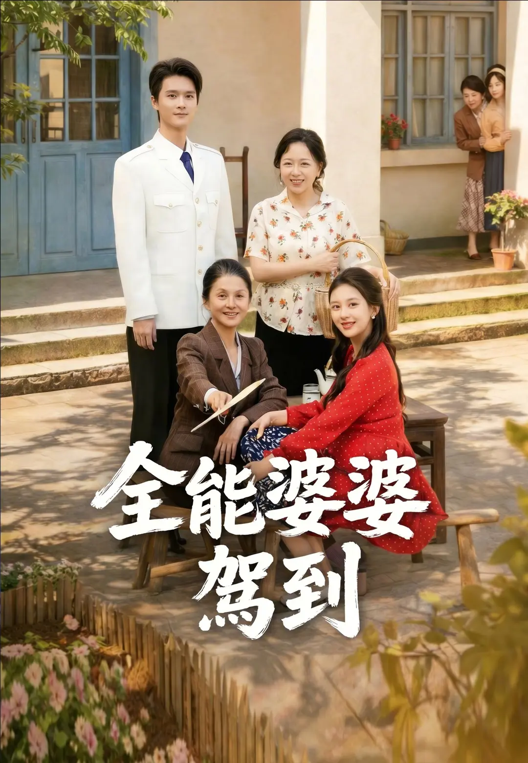 全能婆婆駕到 short drama poster