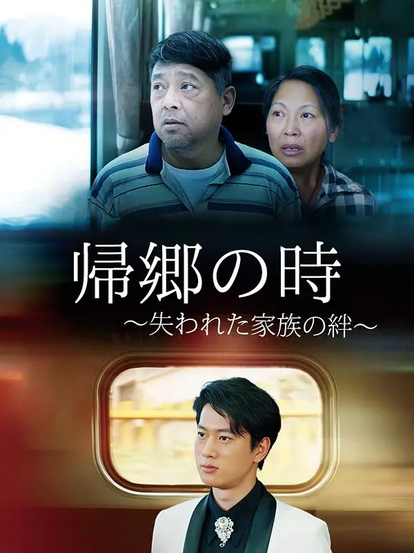 帰郷の時 〜失われた家族の絆〜 short drama poster