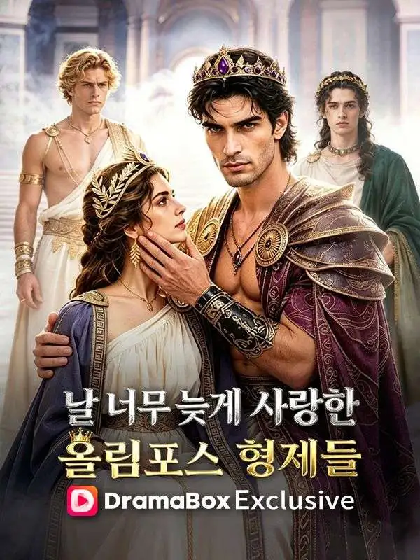 날 너무 늦게 사랑한 올림포스 형제들 short drama poster