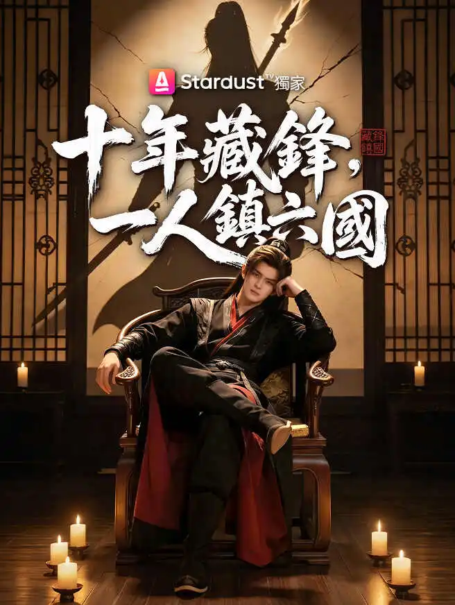 十年藏鋒，一人鎮六國 short drama poster