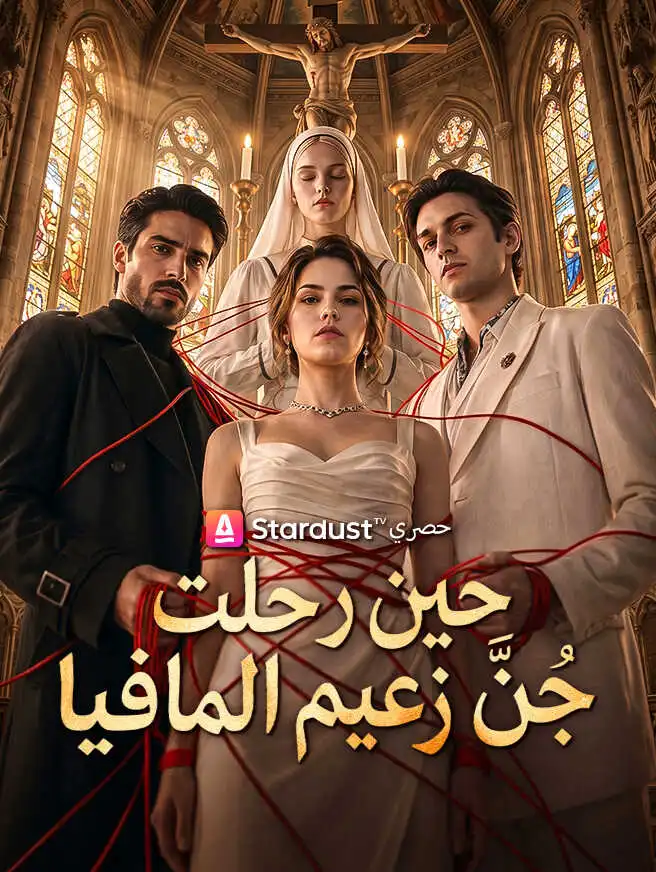 حين رحلت جُنَّ زعيم المافيا short drama poster