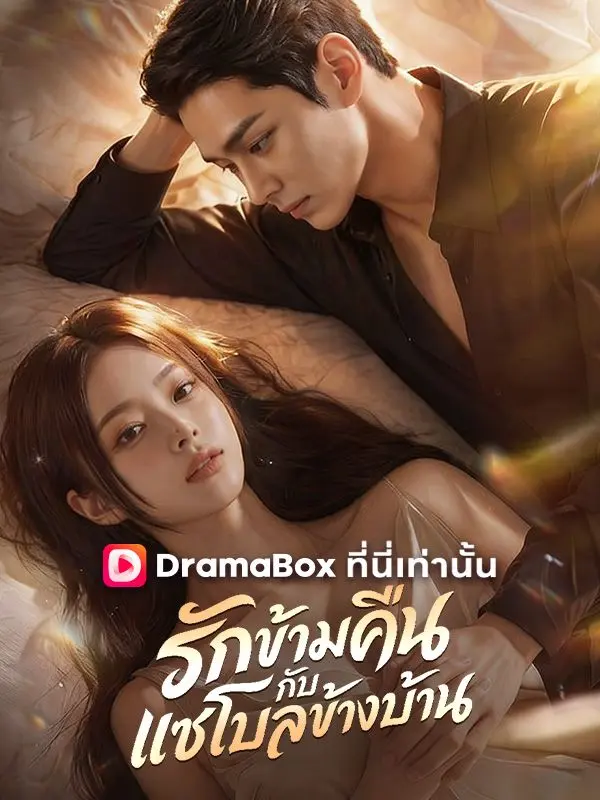 รักข้ามคืนกับแชโบลข้างบ้าน(พากย์ไทย) short drama poster