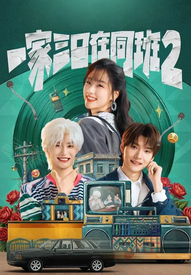 一家三口在同班2 short drama poster