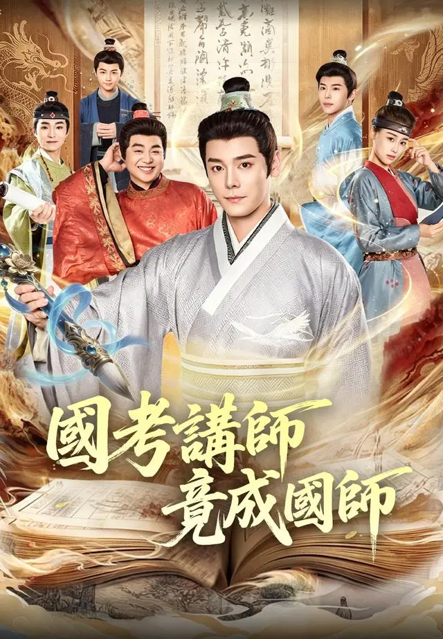 國考講師竟成國師 short drama poster
