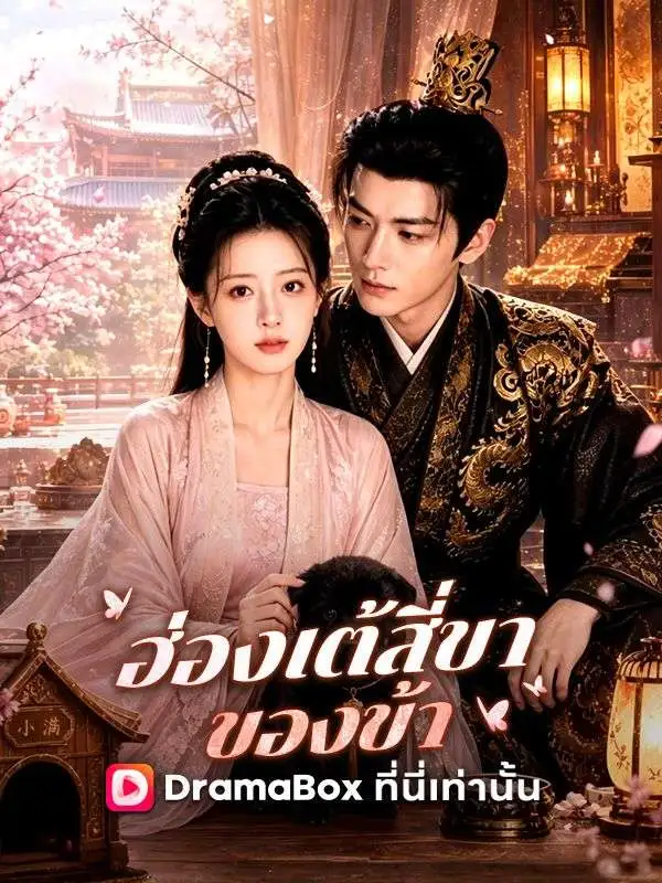 ฮ่องเต้สี่ขาของข้า(พากย์ไทย) short drama poster