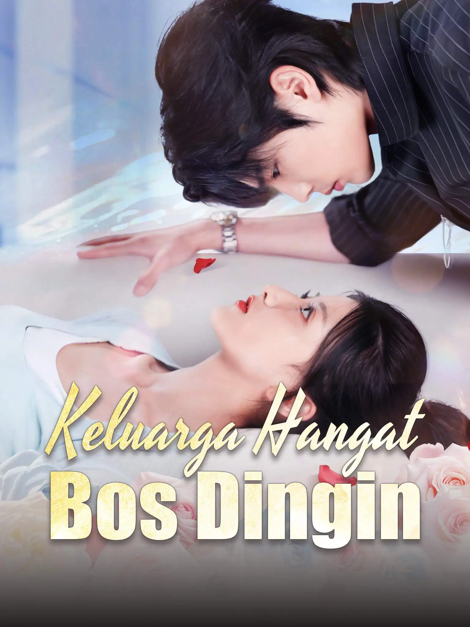 母凭子贵被冷面老板全家宠 short drama poster
