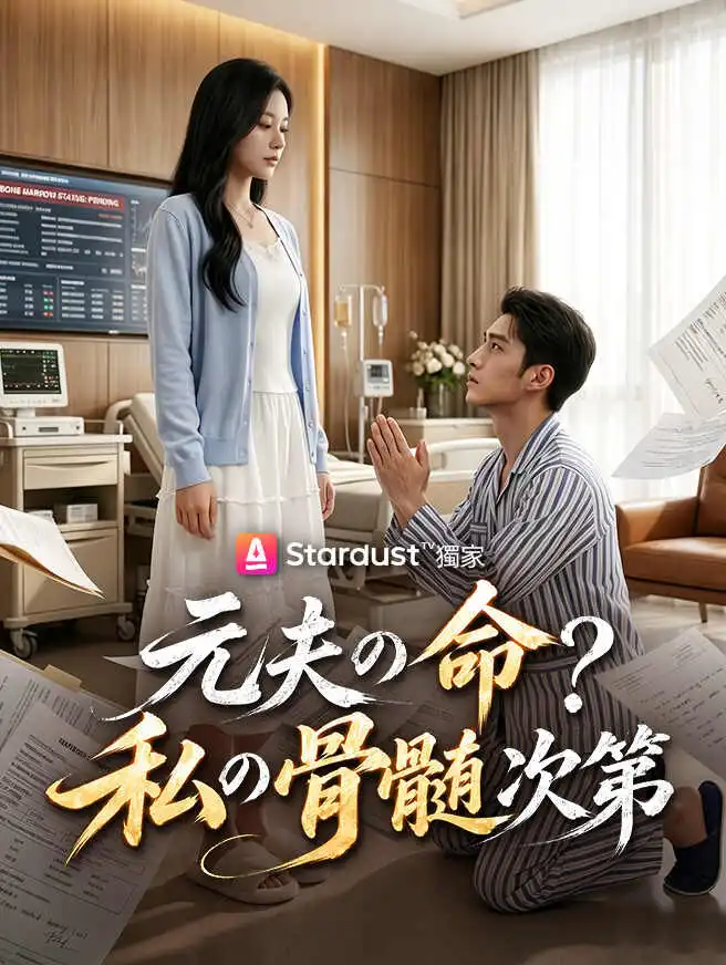 元夫の命？私の骨髄次第 short drama poster