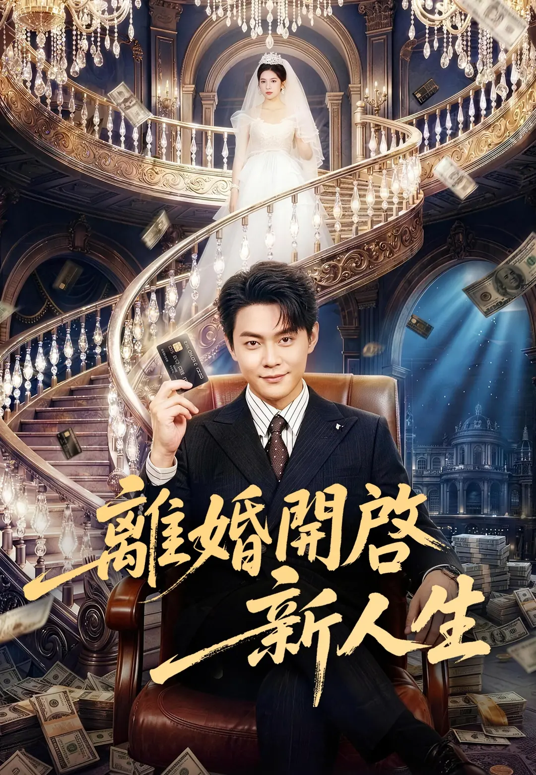 離婚開啓新人生 short drama poster