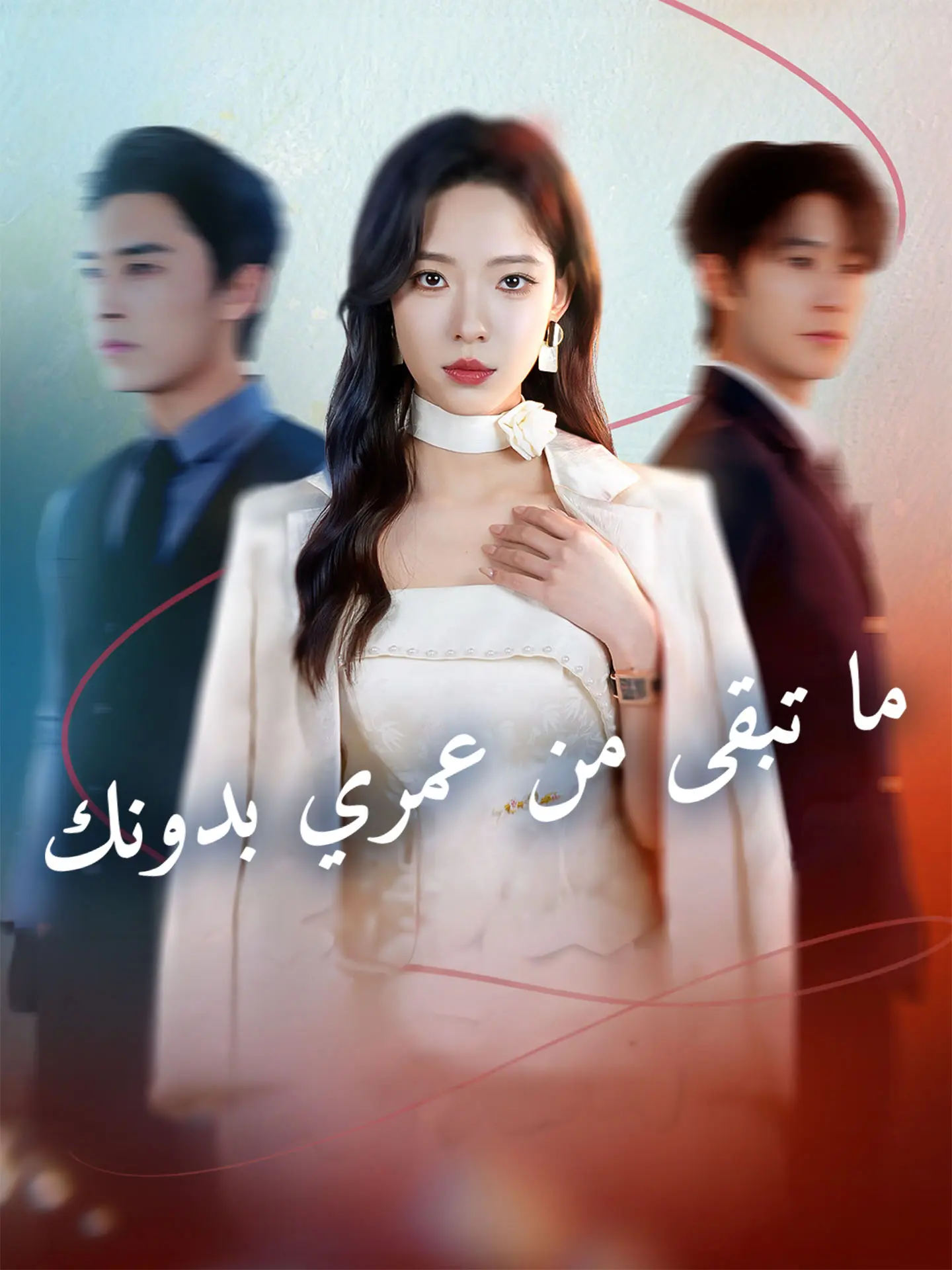 المدبلج-ما تبقى من عمري بدونك short drama poster