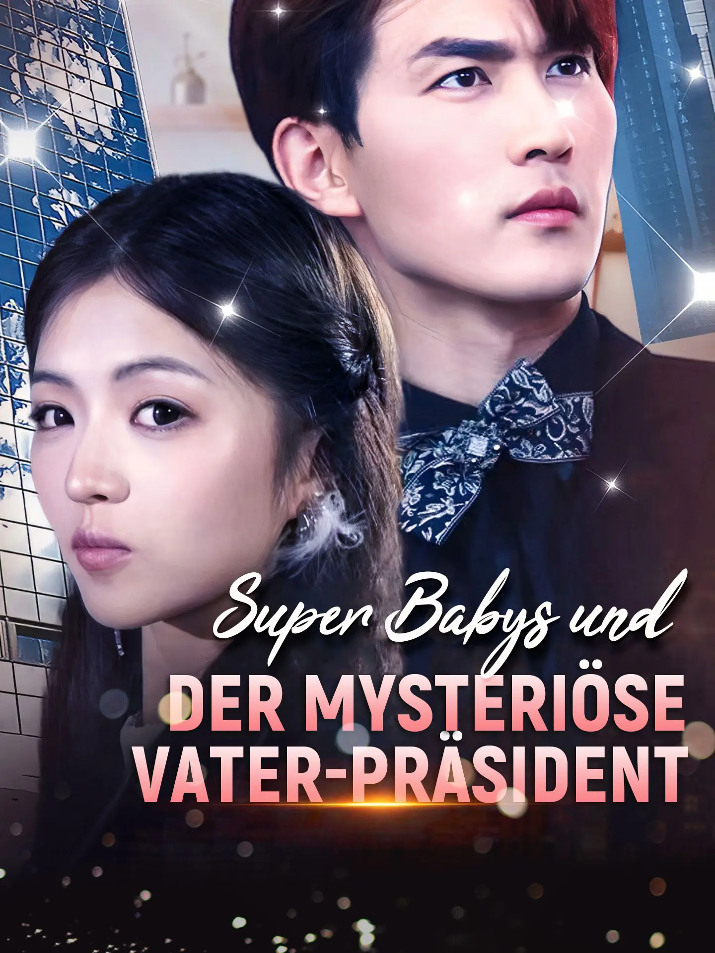 Super Babys und der mysteriöse Vater-Präsident short drama poster