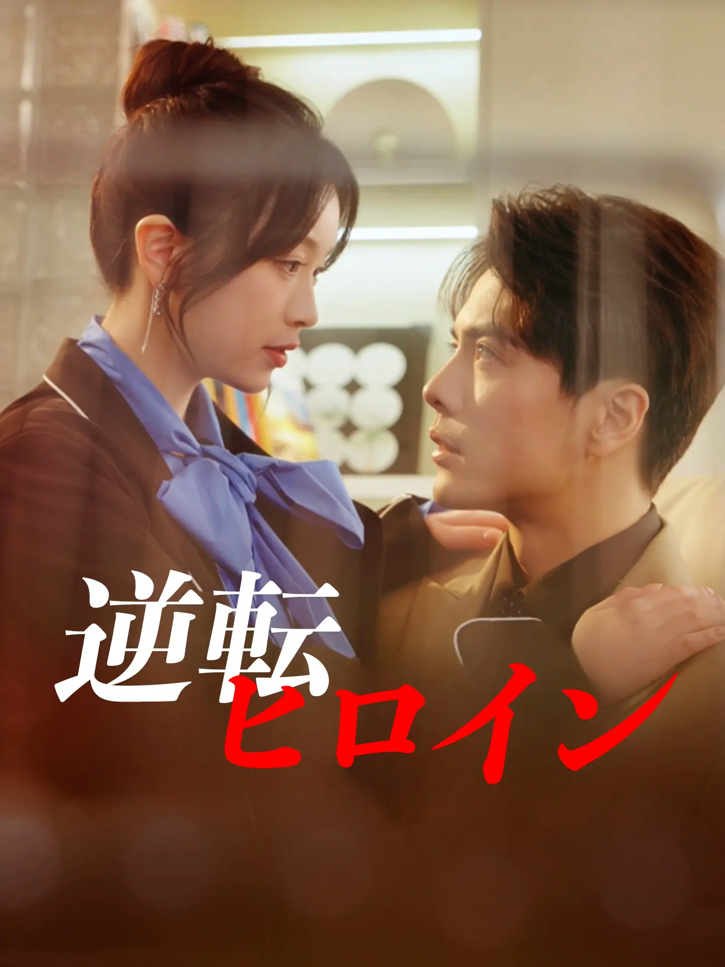 逆転ヒロイン short drama poster