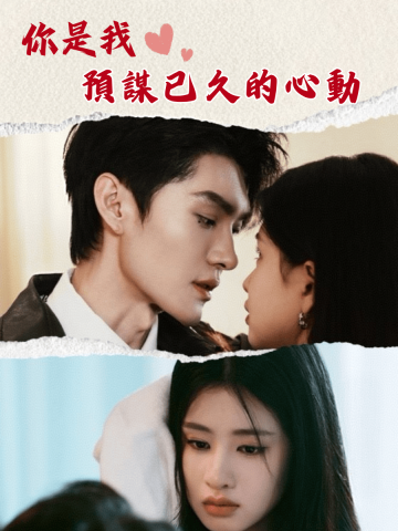 你是我預謀已久的心動 short drama poster