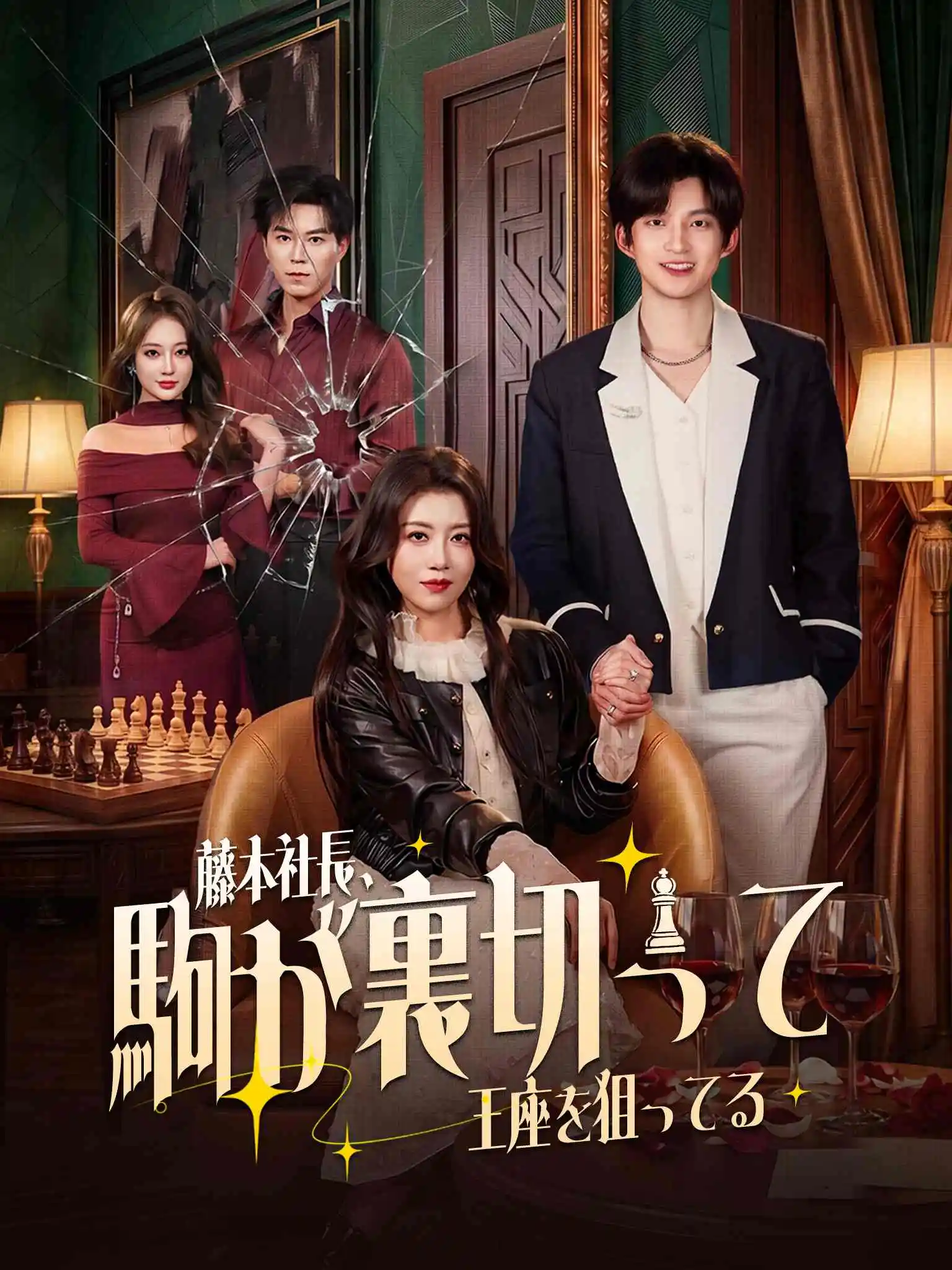 司总，您的棋子想上位 short drama poster