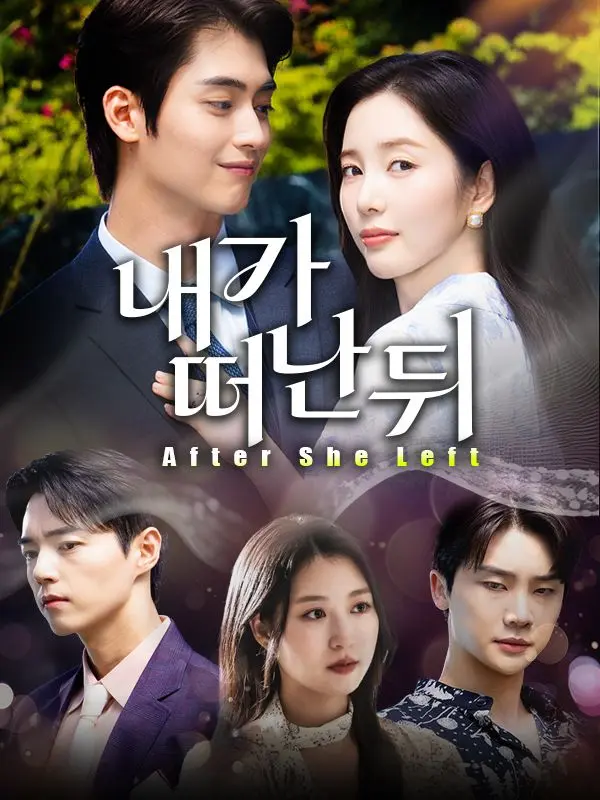 내가 떠난 뒤 short drama poster