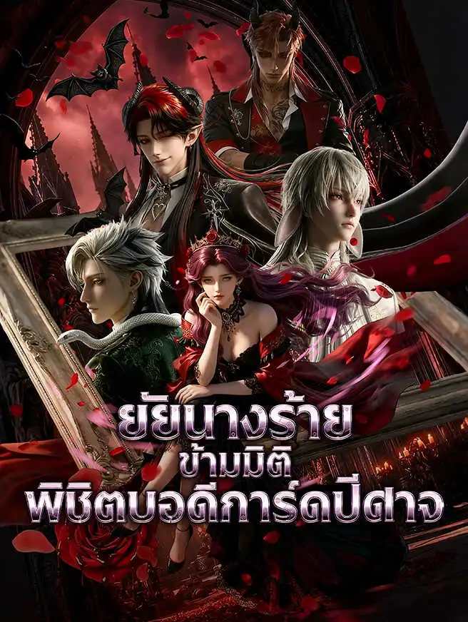 ยัยนางร้ายข้ามมิติพิชิตบอดีการ์ดปีศาจ short drama poster