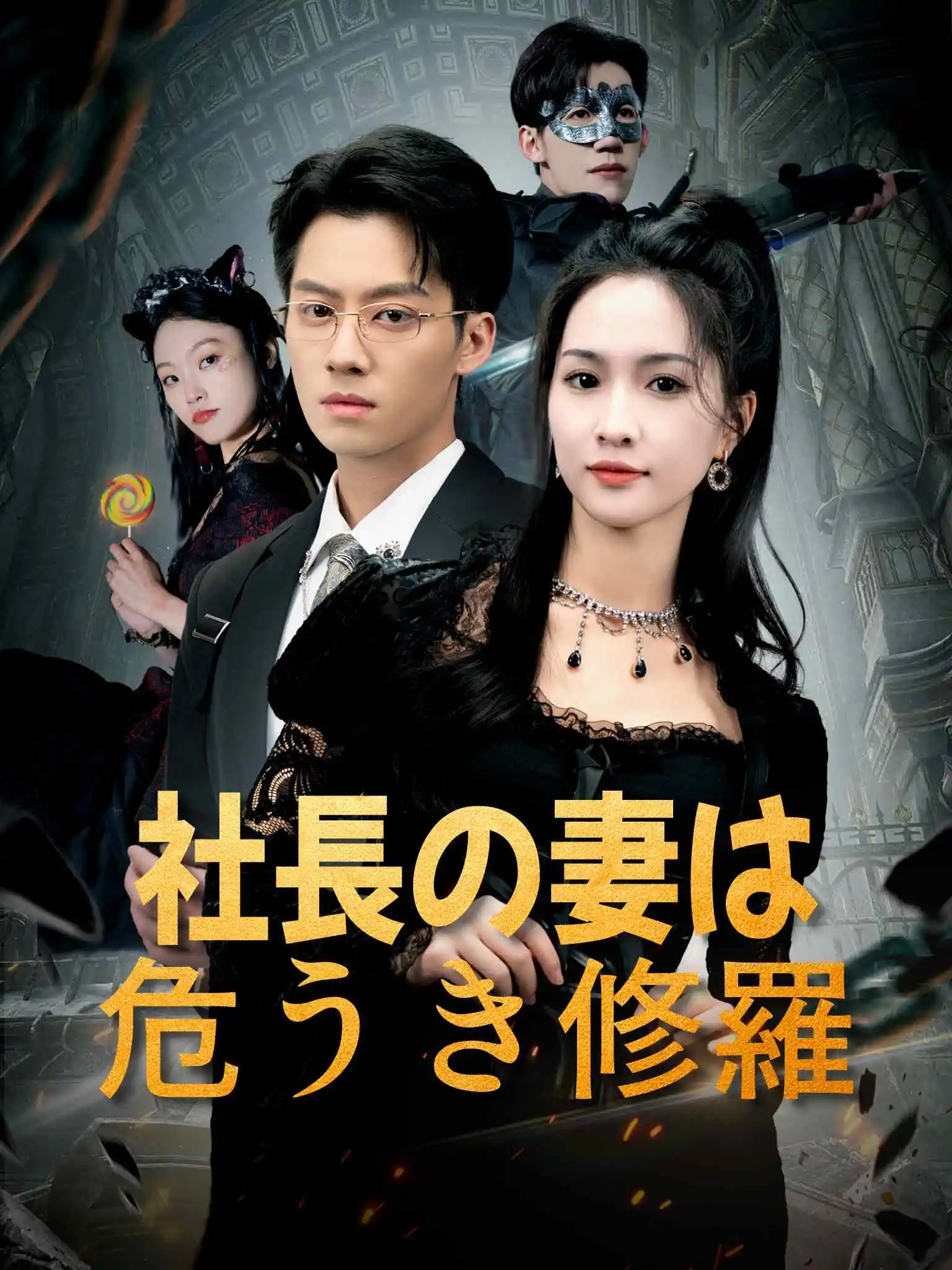 总裁夫人是修罗 short drama poster