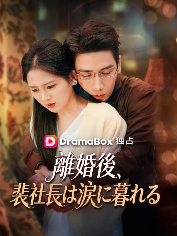 離婚後、裴社長は涙に暮れる short drama poster