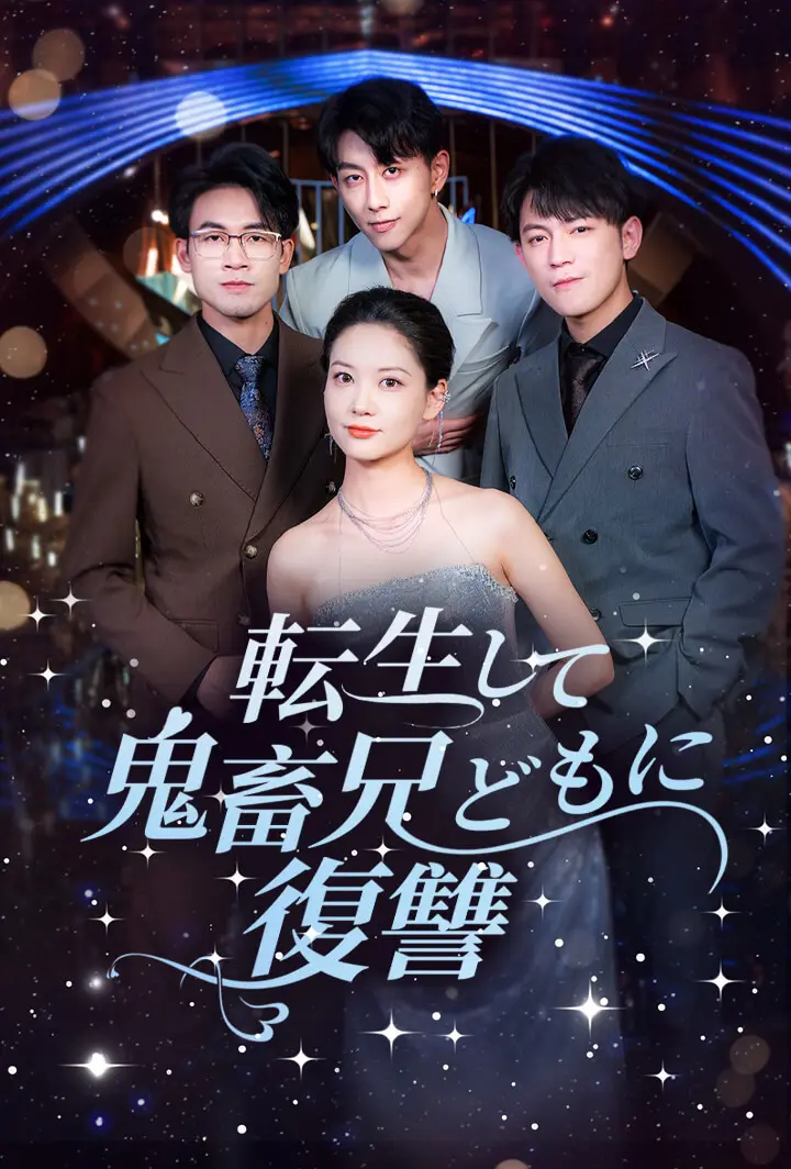 転生して鬼畜兄どもに復讐 short drama poster