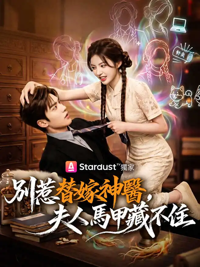 別惹替嫁神醫，夫人馬甲藏不住 short drama poster