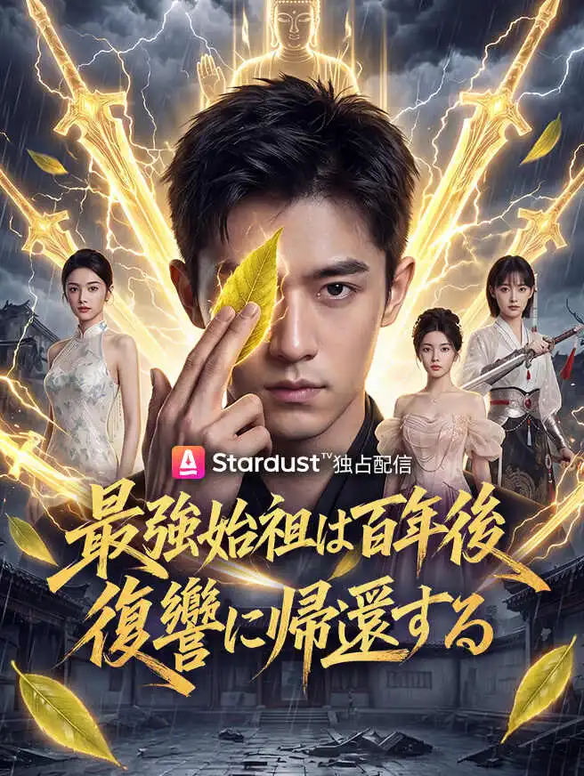 最強始祖は百年後、復讐に帰還する short drama poster