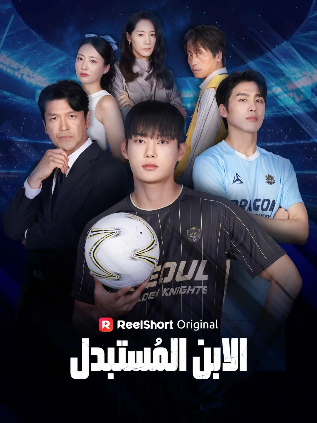 الابن المُستبدَل short drama poster
