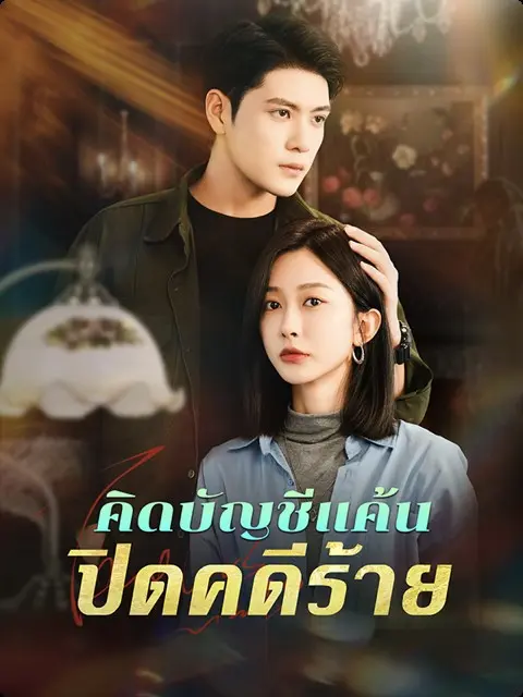 คิดบัญชีแค้น ปิดคดีร้าย short drama poster