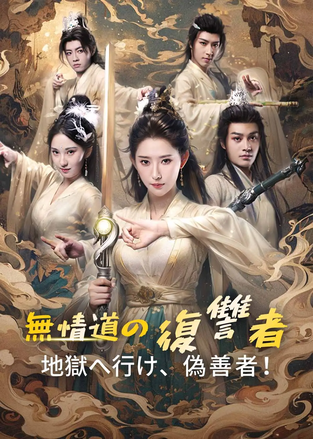 改修无情道后，师兄们哭着求原谅 short drama poster