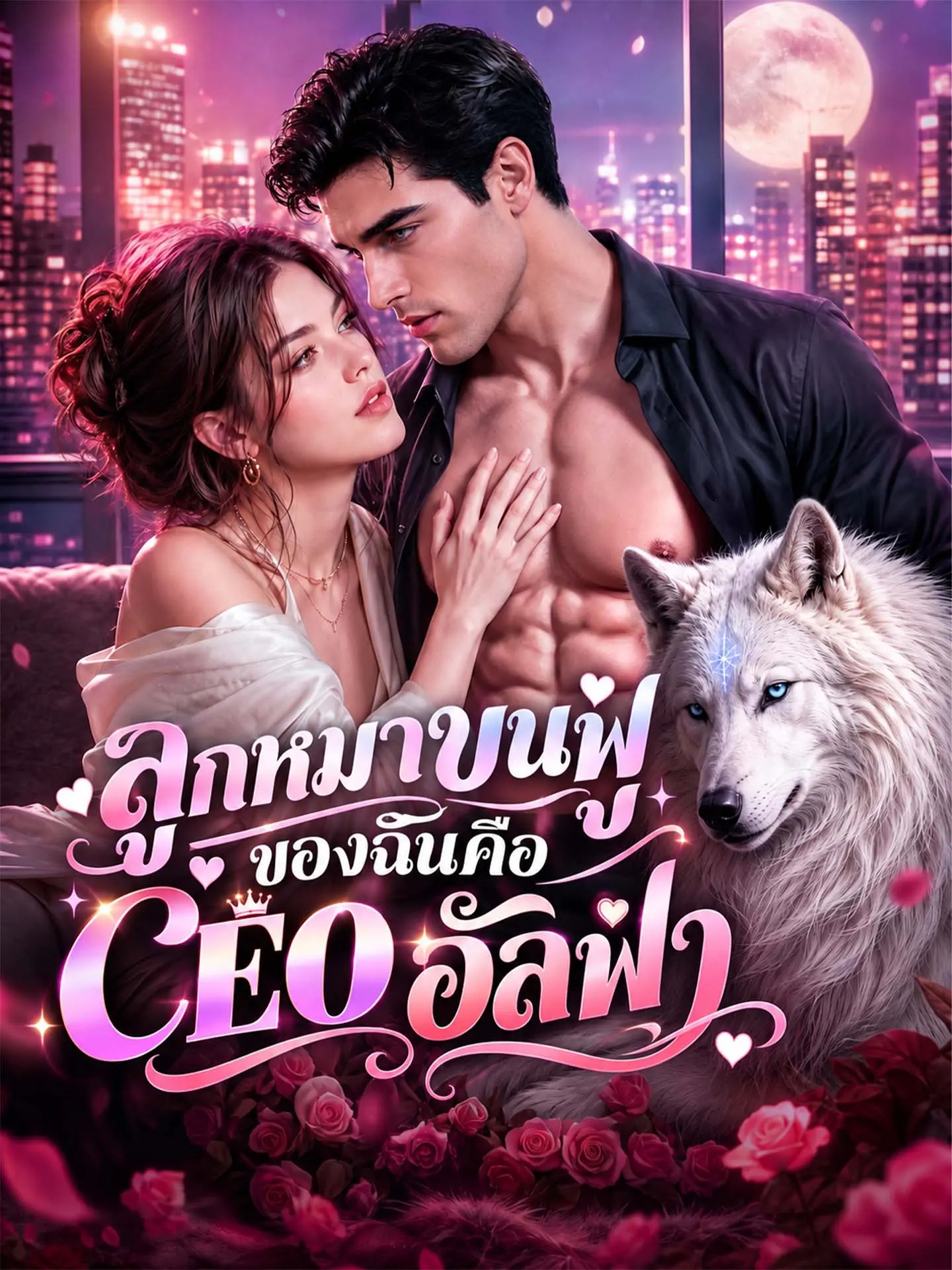 [พากย์เสียง] ลูกหมาขนฟูของฉันคือ CEO อัลฟ่า short drama poster
