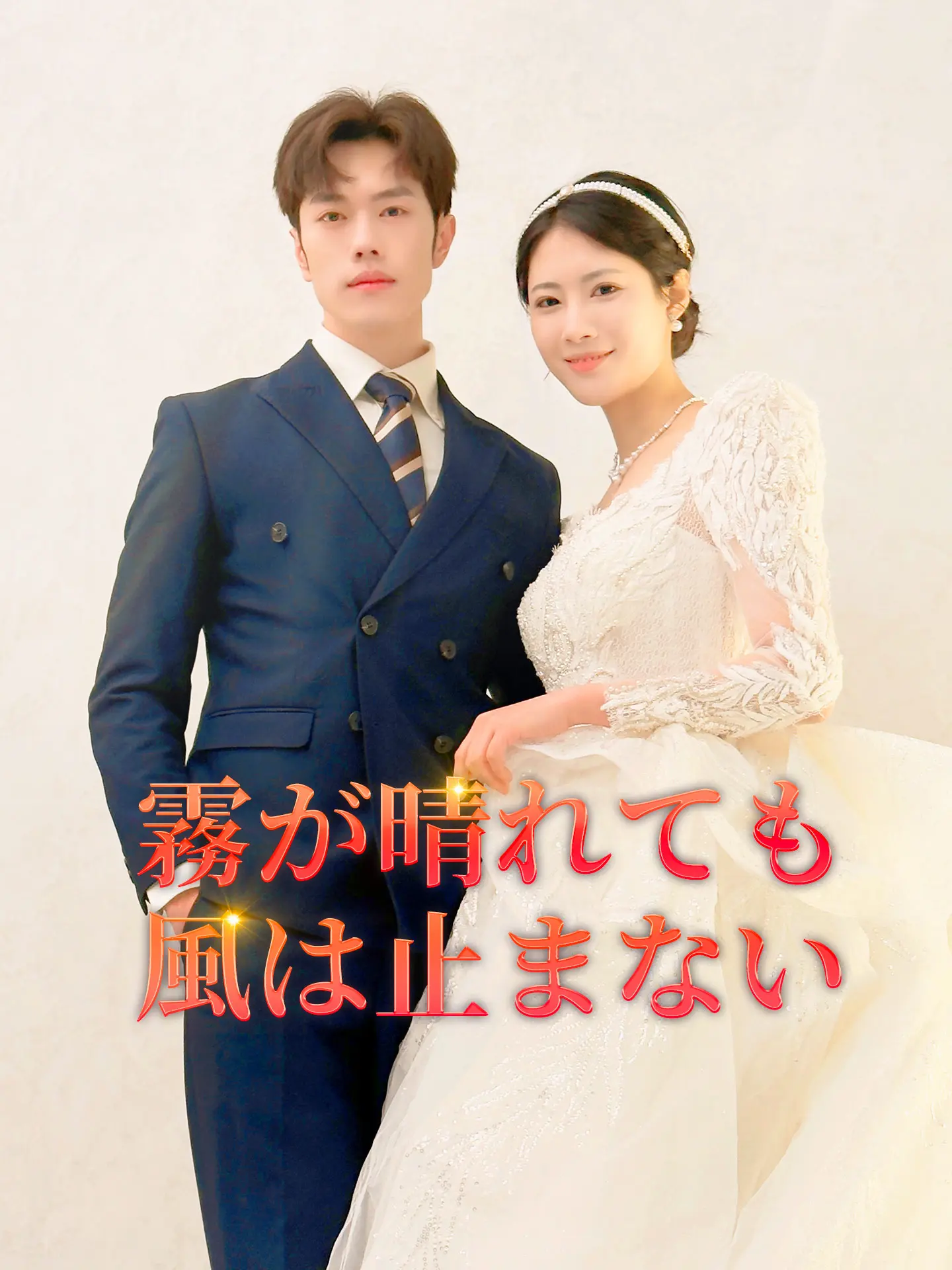 霧が晴れても風は止まない short drama poster