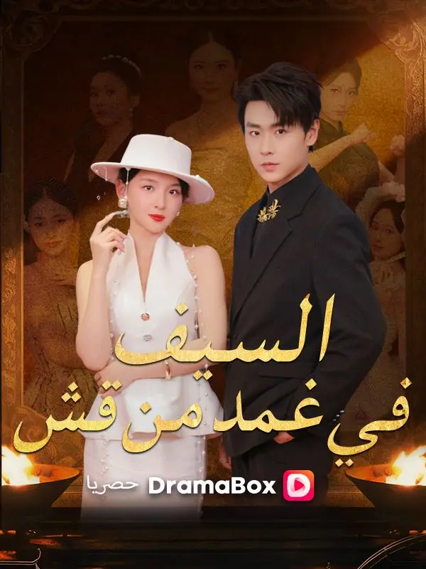 السيف في غمد من قش short drama poster