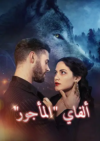 ألفاي "المأجور" short drama poster