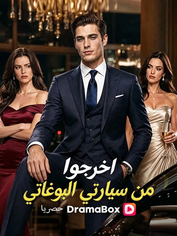 اخرجوا من سيارتي البوغاتي (مدبلج) short drama poster
