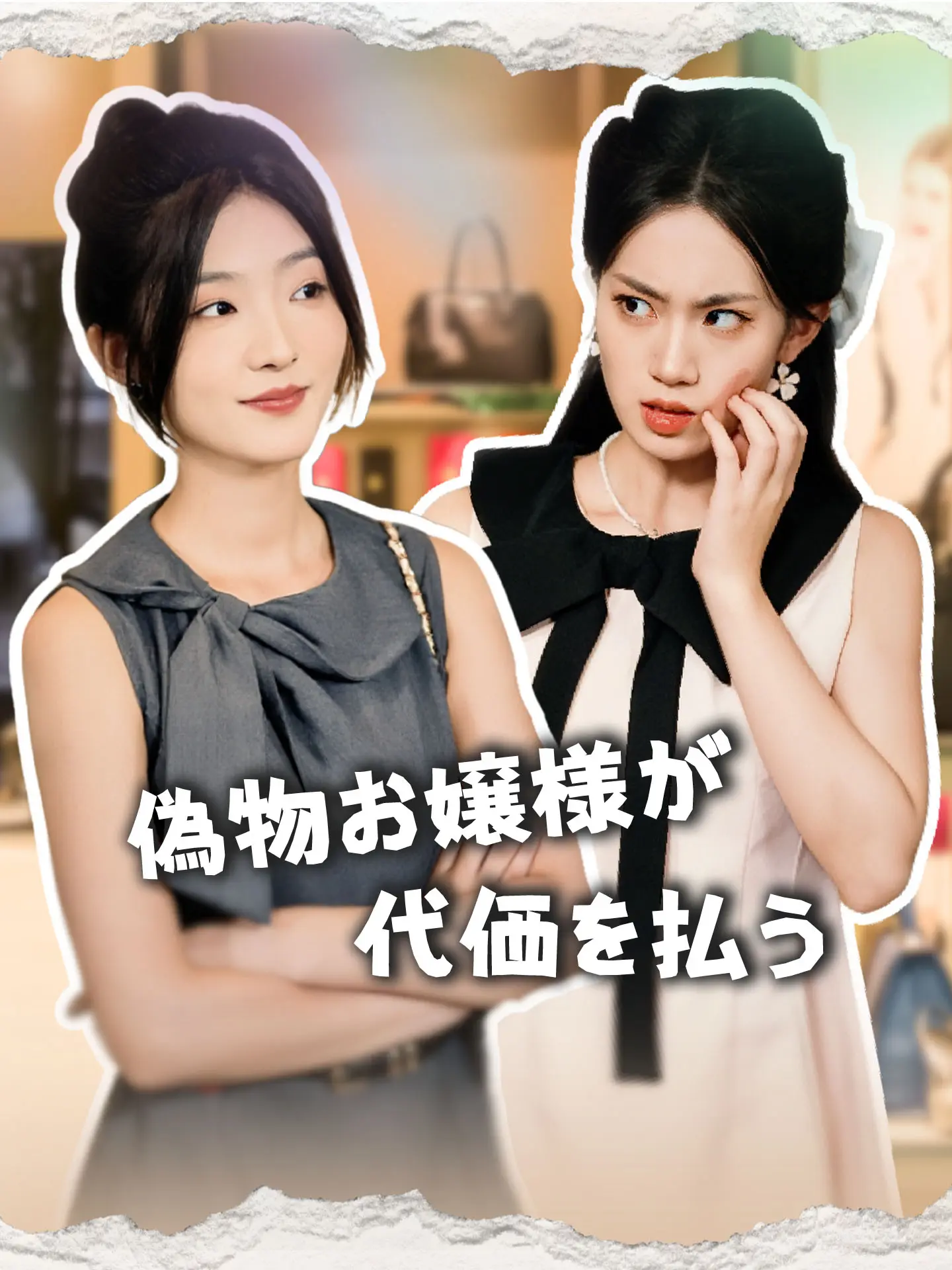 偽物お嬢様が代価を払う short drama poster