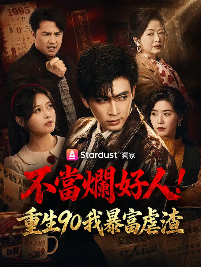 不當爛好人！重生90我暴富虐渣 short drama poster