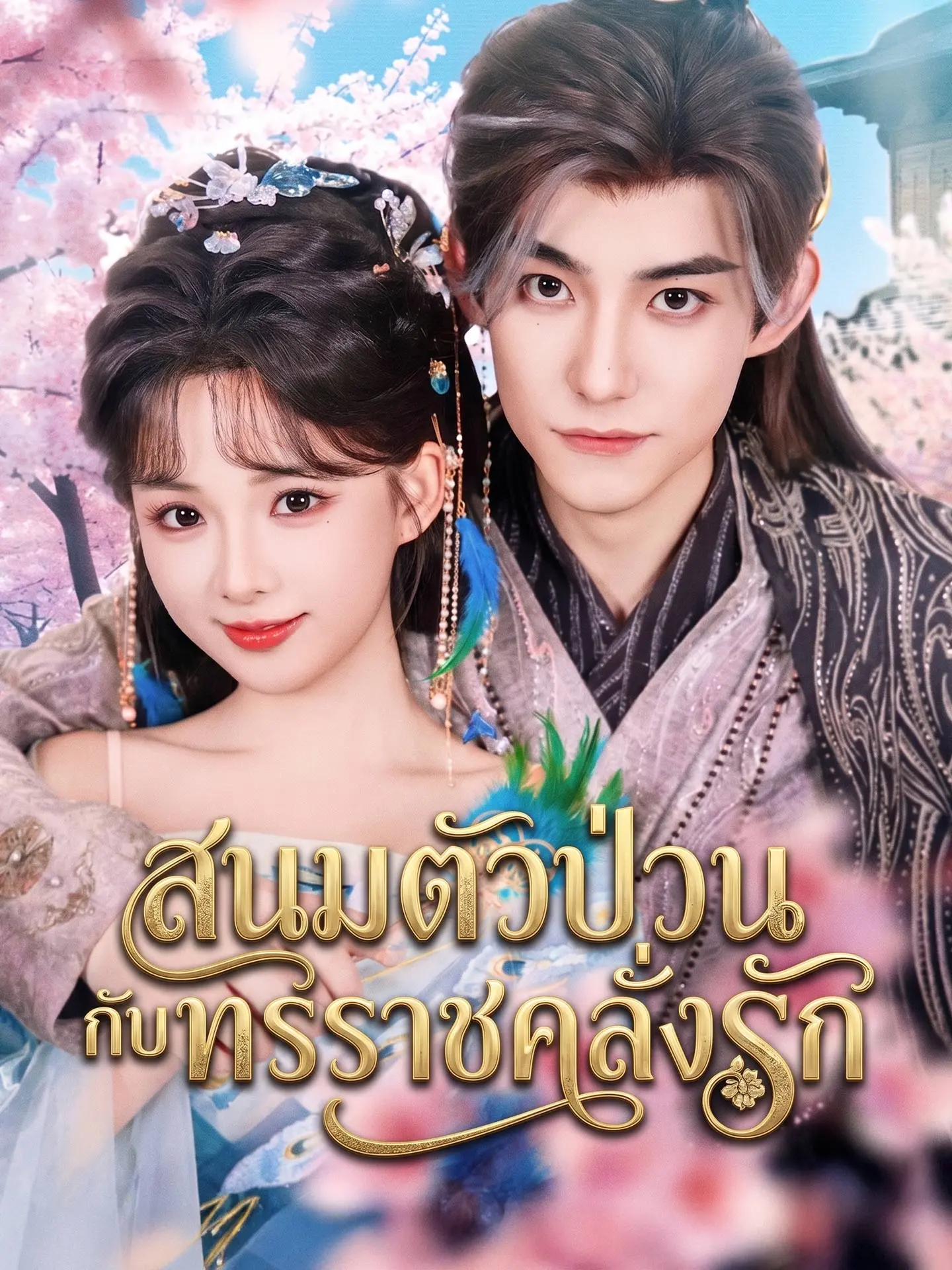 สนมตัวป่วนกับทรราชคลั่งรัก short drama poster