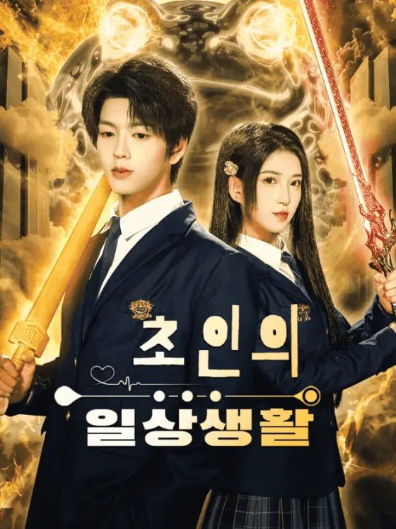 仙王的日常生活 short drama poster
