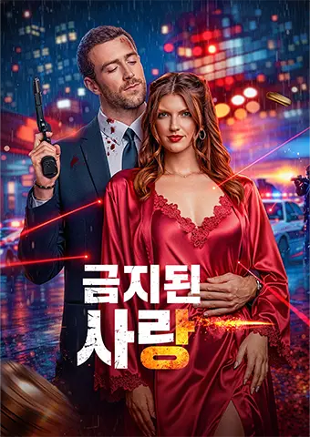 금지된 사랑 short drama poster