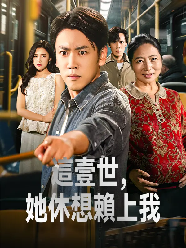 這壹世，她休想賴上我 short drama poster