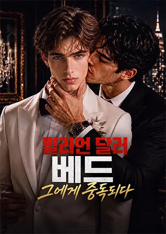 빌리언 달러 베드, 그에게 중독되다 short drama poster